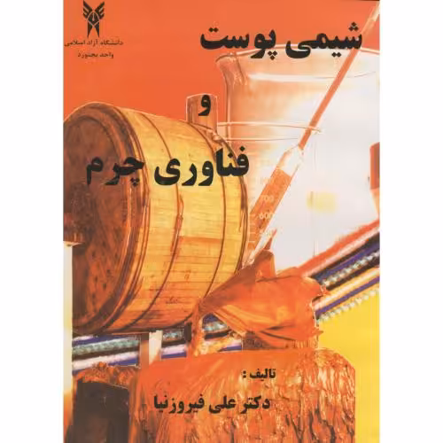 کتاب شیمی پوست و فناوری چرم