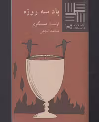 کتاب کوچک 105 باد سه‌ روزه نشر نیلا