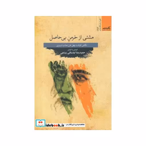 کتاب مشتی از خرمن بی حاصل