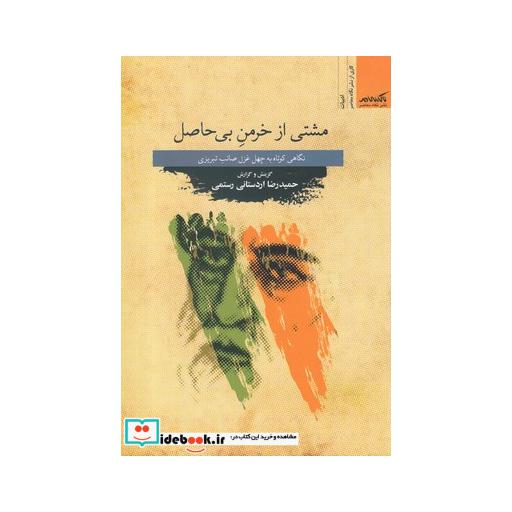 کتاب مشتی از خرمن بی حاصل