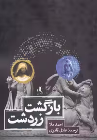 کتاب بازگشت زرتشت نشر لوگوس اثر احمد ملا