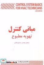 قیمت و خرید کتاب مبانی کنترل تهویه مطبوع | ایده بوک