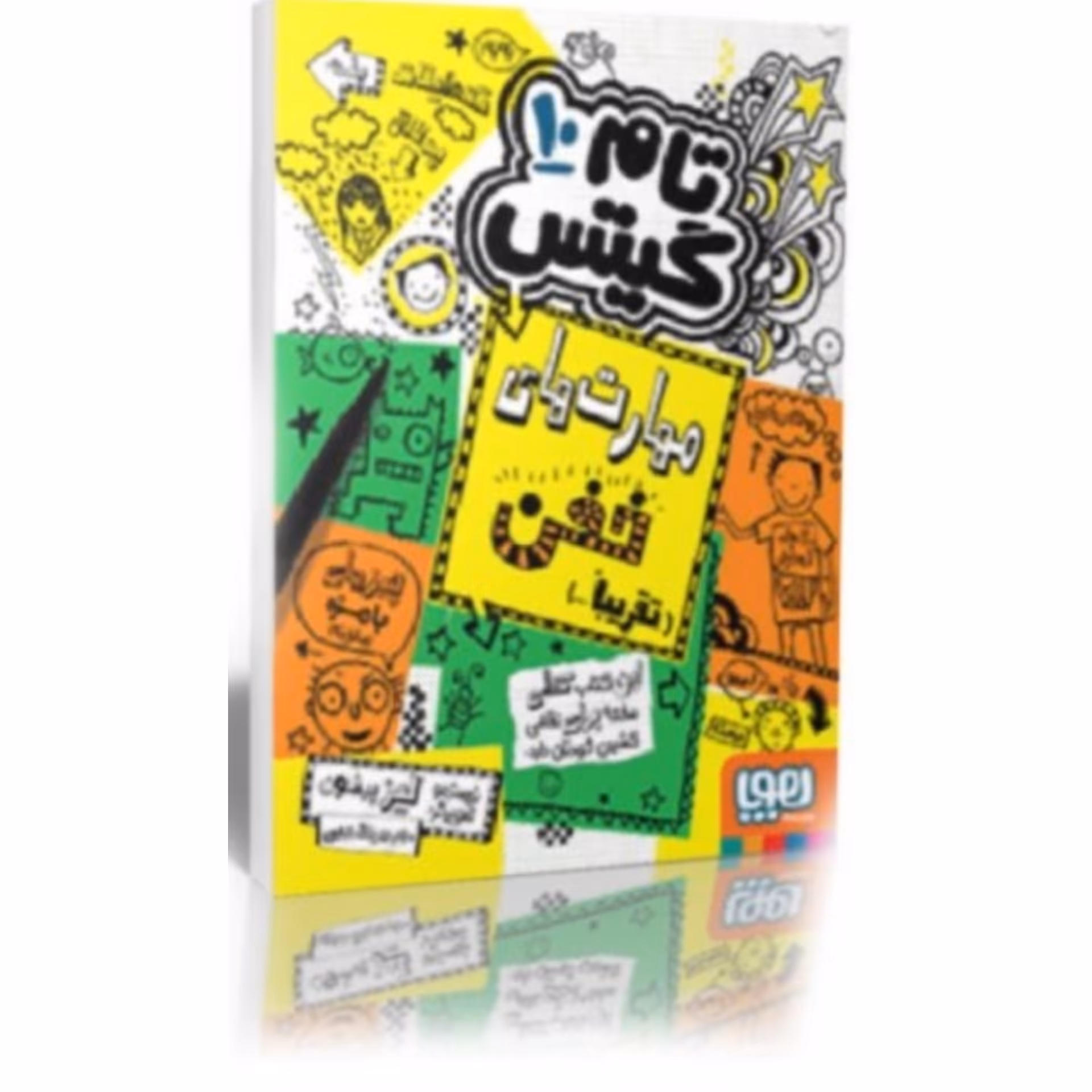 کتاب تام گیتس ده ( 10 ) اثر لیز پیشون ترجمه بهار سرلک انتشارات هوپا