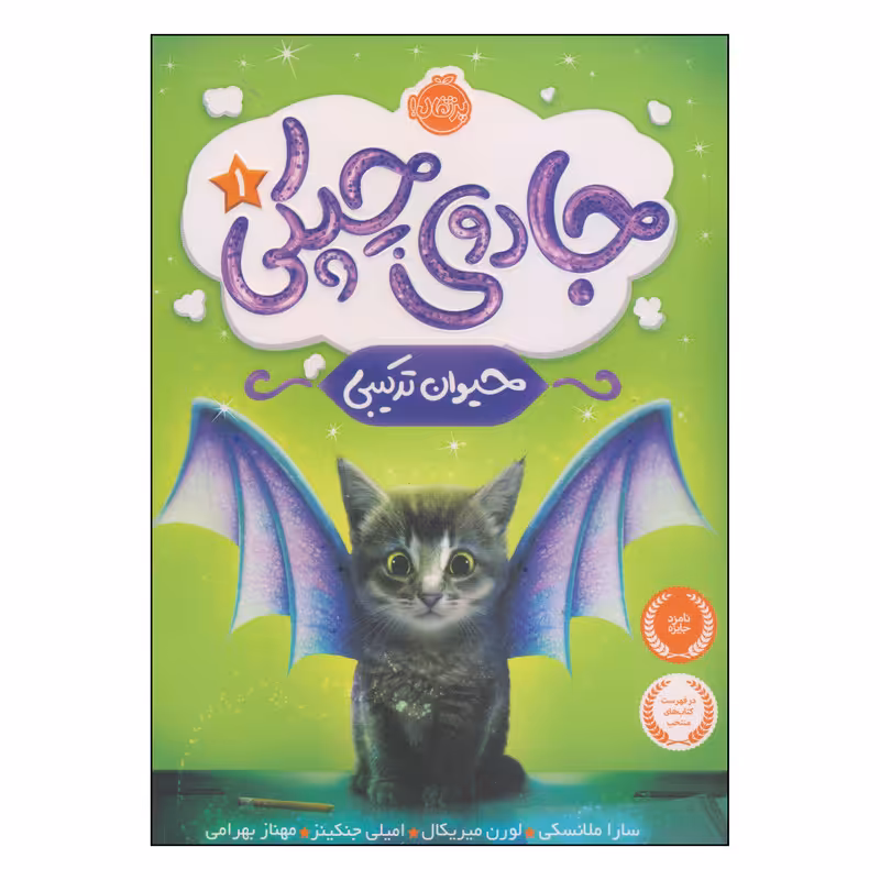 کتاب جادوی چپکی حیوان ترکیبی اثر جمعی از نویسندگان انتشارات پرتقال
