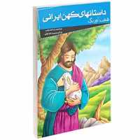 داستانهای کهن ایرانی هفت اورنگ نشر خلاق (13994)