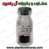 سرمه چهارمغز (10گرمی)