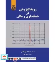 قیمت و خرید کتاب رویدادپژوهی در حسابداری و مالی | ایده بوک