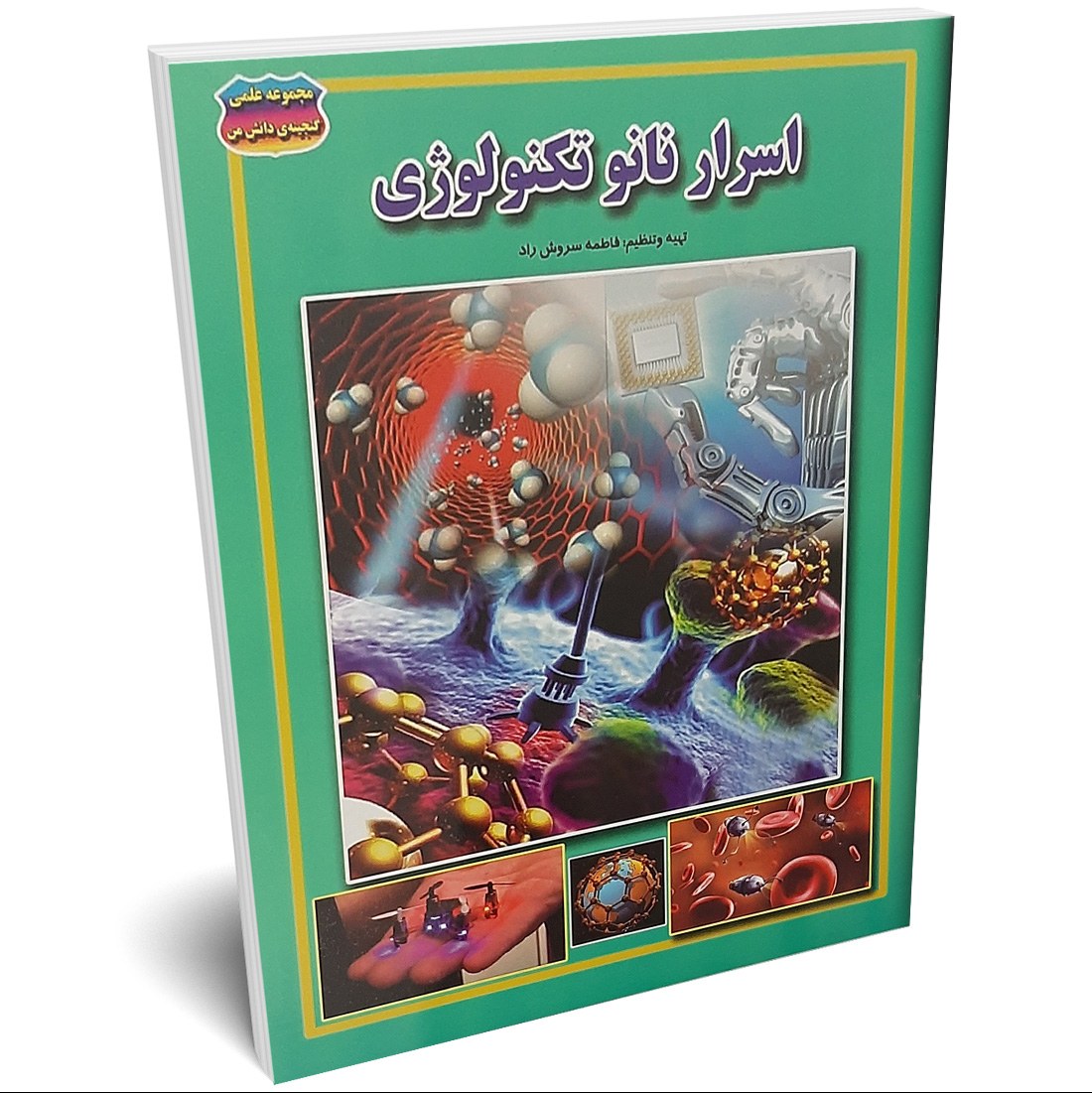 کتاب اسرار نانو تکنولوژی اثر فاطمه سروش راد انتشارات حباب