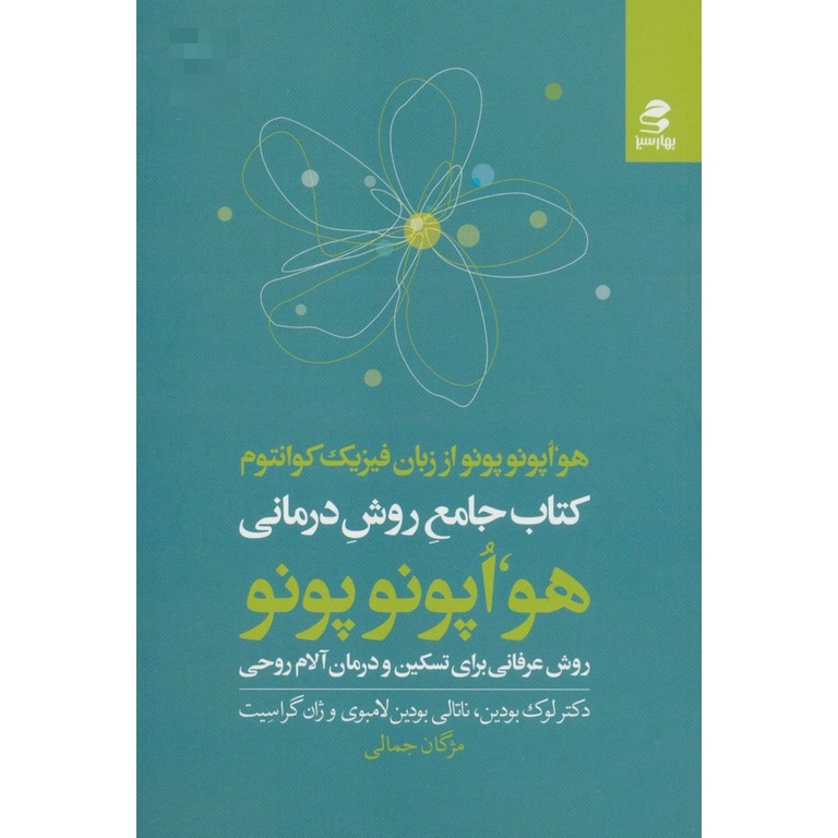 کتاب جامع روش درمانی هو اپونوپونو