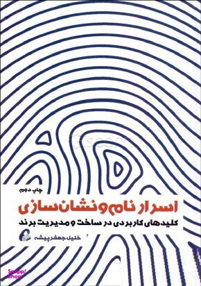اسرار نام و نشان سازی: کلیدهای کاربردی در ساخت و مدیریت برند