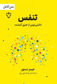 کتاب تنفس دانشی نوین از هنری گمشده