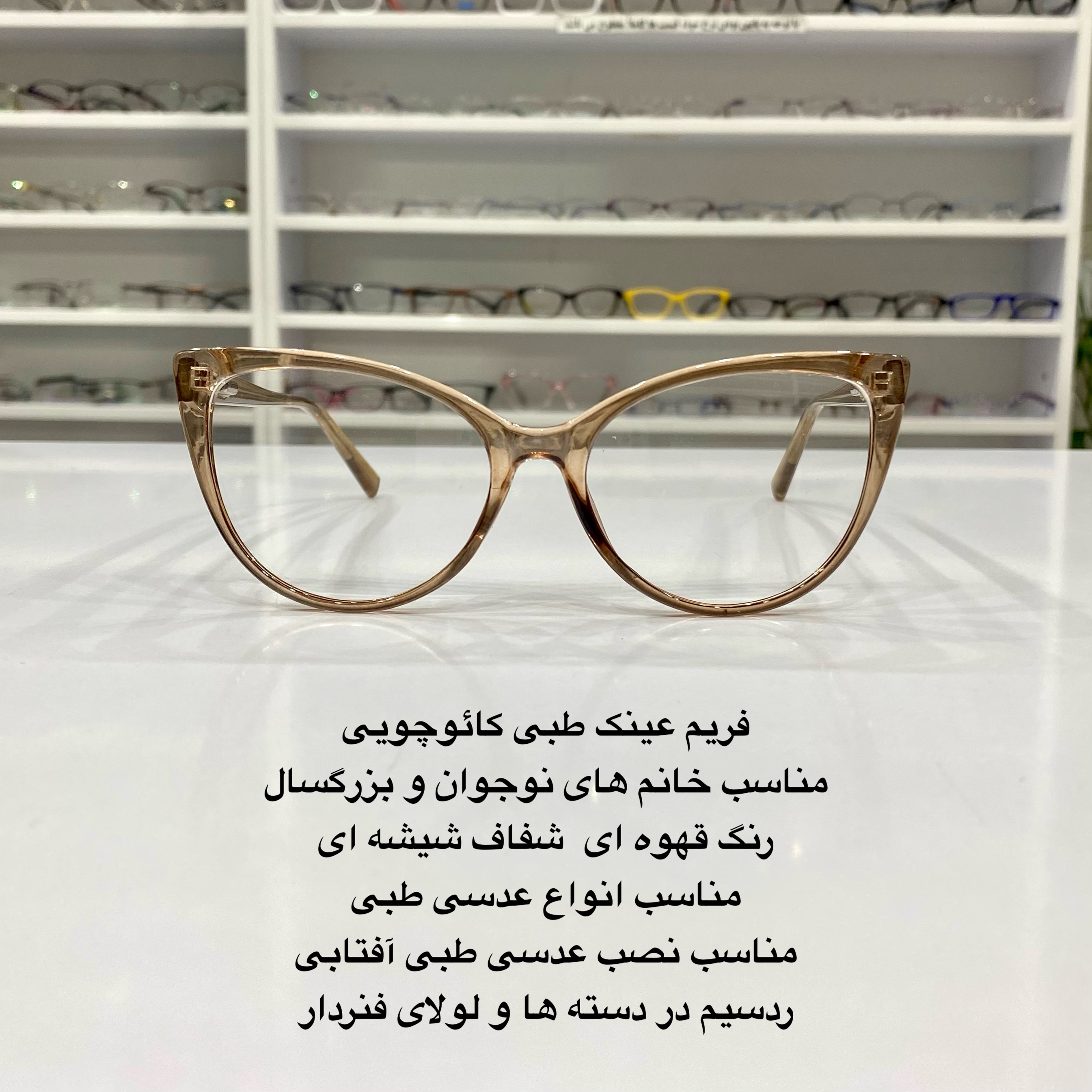فریم عینک طبی کائوچویی زنانه رنگ قهوه ای شفاف طرح گربه ای در عینک کاسپین
