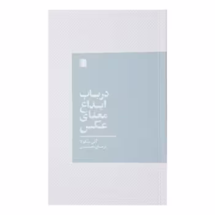 کتاب در باب ابداع معنای عکس اثر آلن سکولا نشر بی گاه