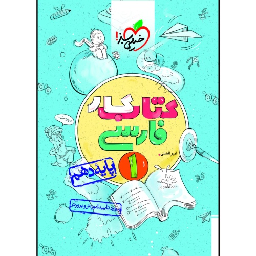 کتاب کار فارسی 1 پایه دهم نشر خیلی سبز (21482)