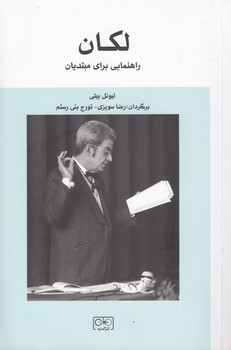 خرید کتاب لکان؛ راهنمایی برای مبتدیان — کتابسرای طه