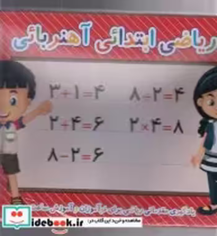 قیمت و خرید کتاب پازل ریاضی ابتدایی آهنربایی | ایده بوک