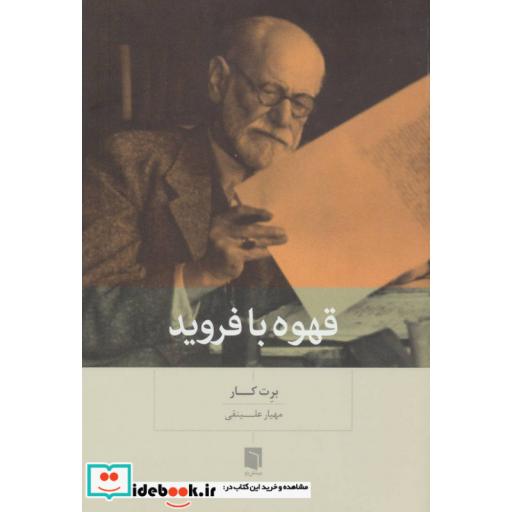 کتاب قهوه با فروید اثر برت کار