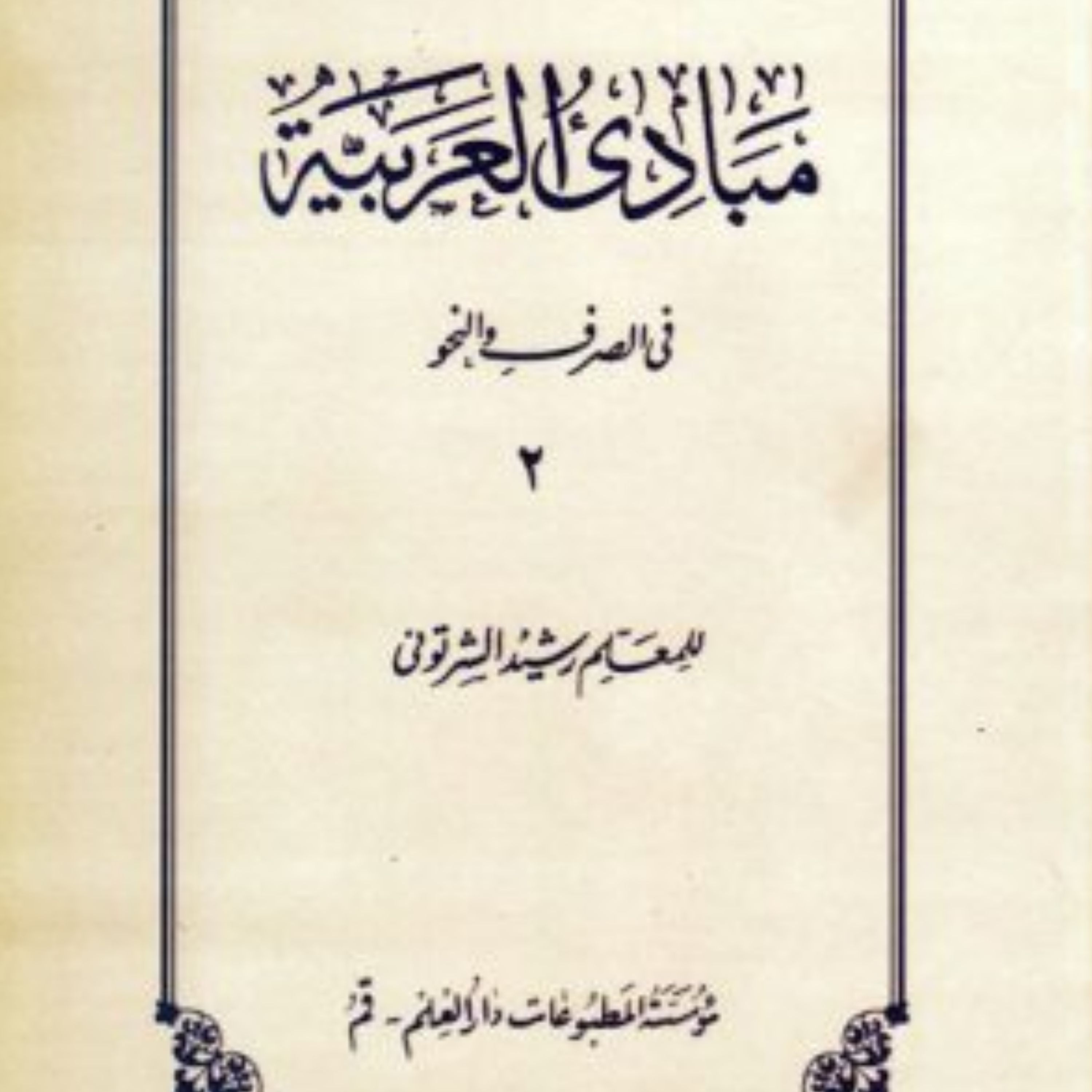 کتاب مبادی العربیه فی الصرف و النحو جلد 2 (اثر رشید شرتونی انتشارات دارالعلم)