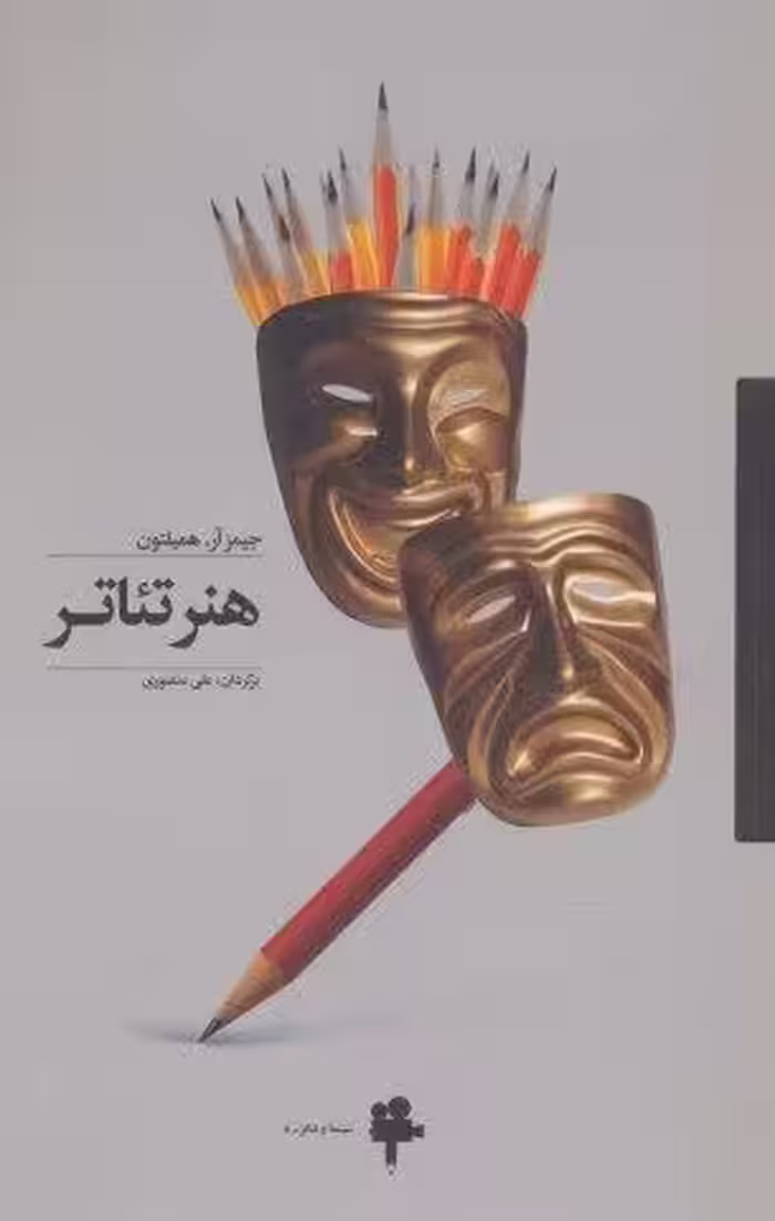 هنر تئاتر (سینما و تئاتر 8)
