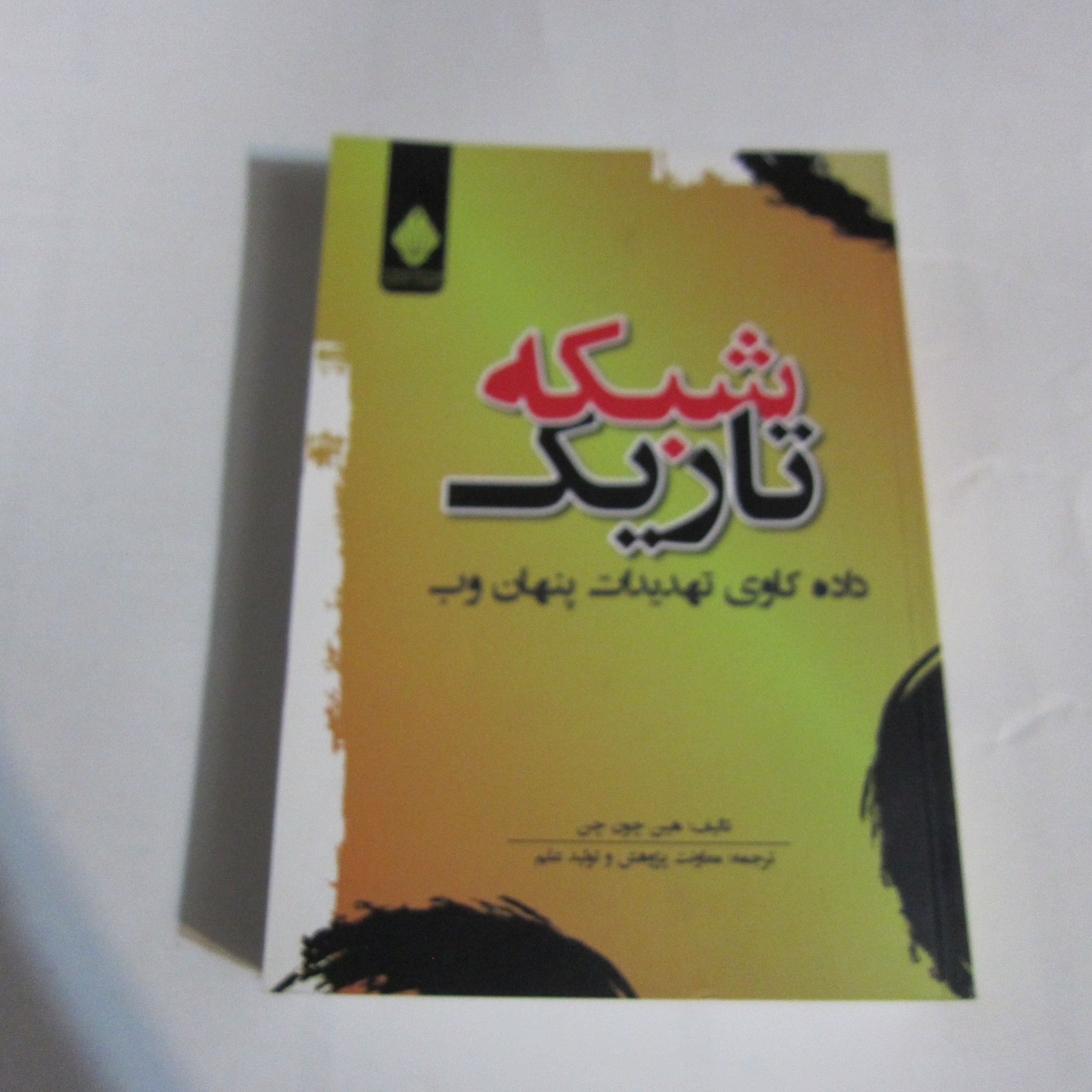 شبکه تاریک (داده کاوی پنهان تهدیدات پنهان وب)
