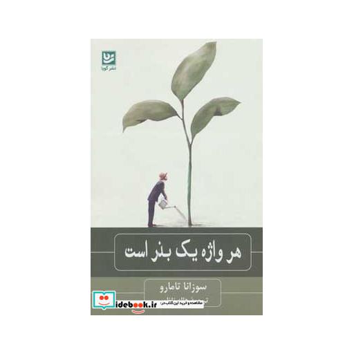 کتاب هر واژه یک بذر است