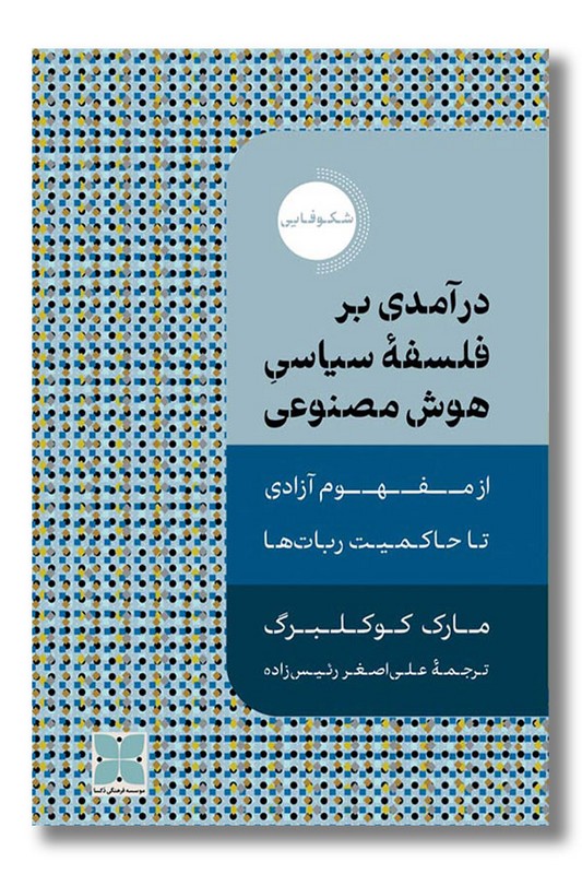 کتاب درآمدی بر فلسفه سیاسی هوش مصنوعی