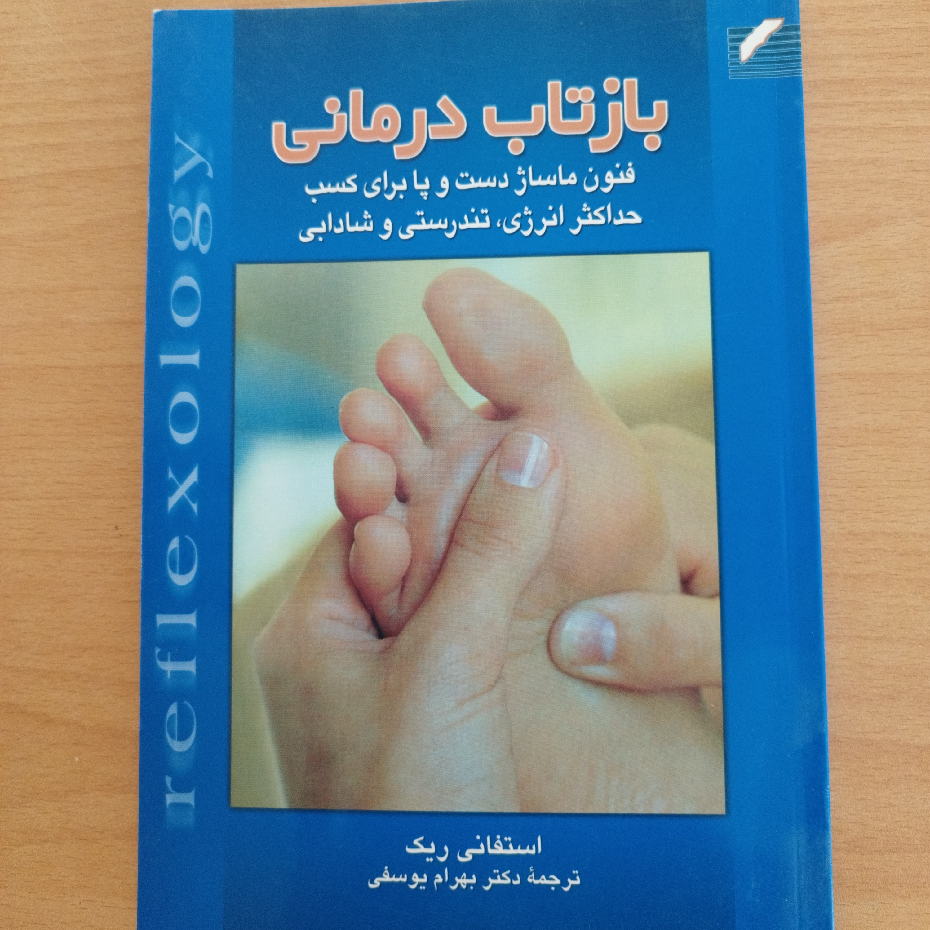 کتاب بازتاب درمانی