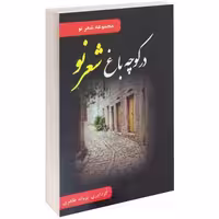 در کوچه باغ شعر نو نشر داریوش (15629)