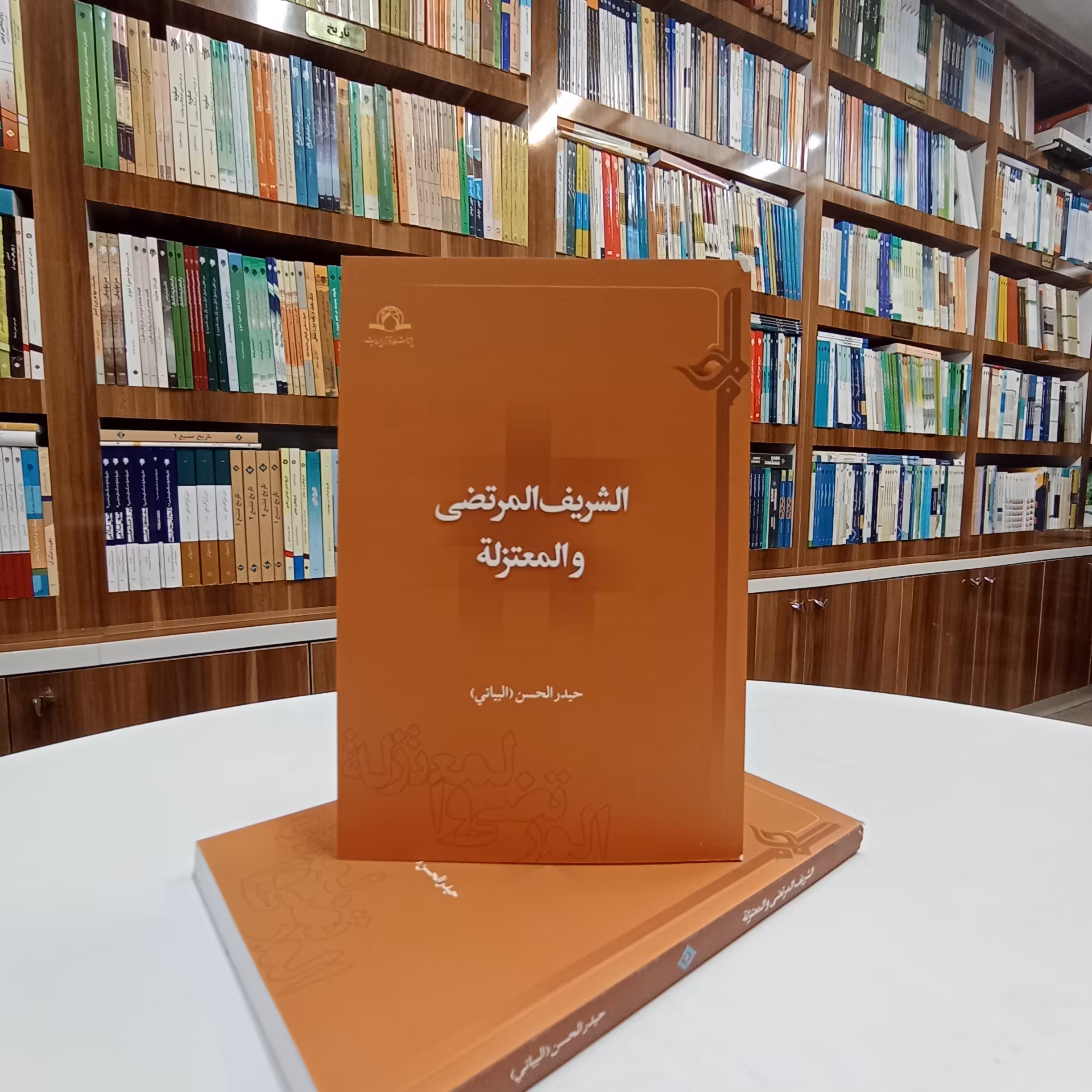 الشریف المرتضی و المعتزله ، تالیف آقای حیدر الحسن ( البیاتی) . انتشارات دارالحدیث 