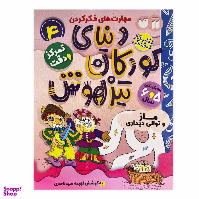 کتاب دنیای کودکان تیزهوش 4 اثر فهیمه سید ناصری نشر ذکر