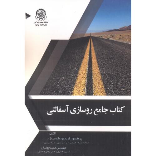 کتاب جامع روسازی آسفالتی