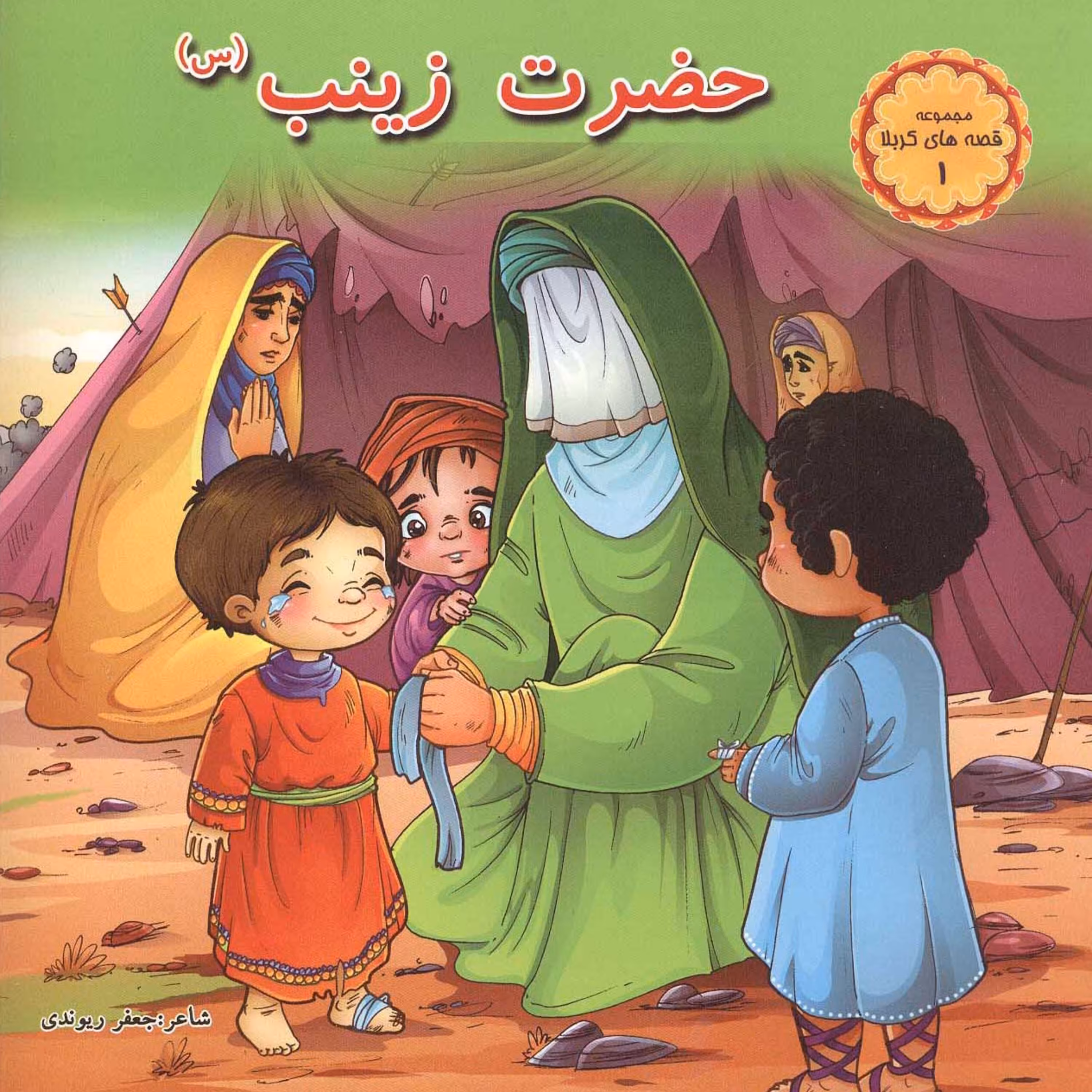 مجموعه قصه های کربلا 1 ( حضرت زینب سلام الله علیها)