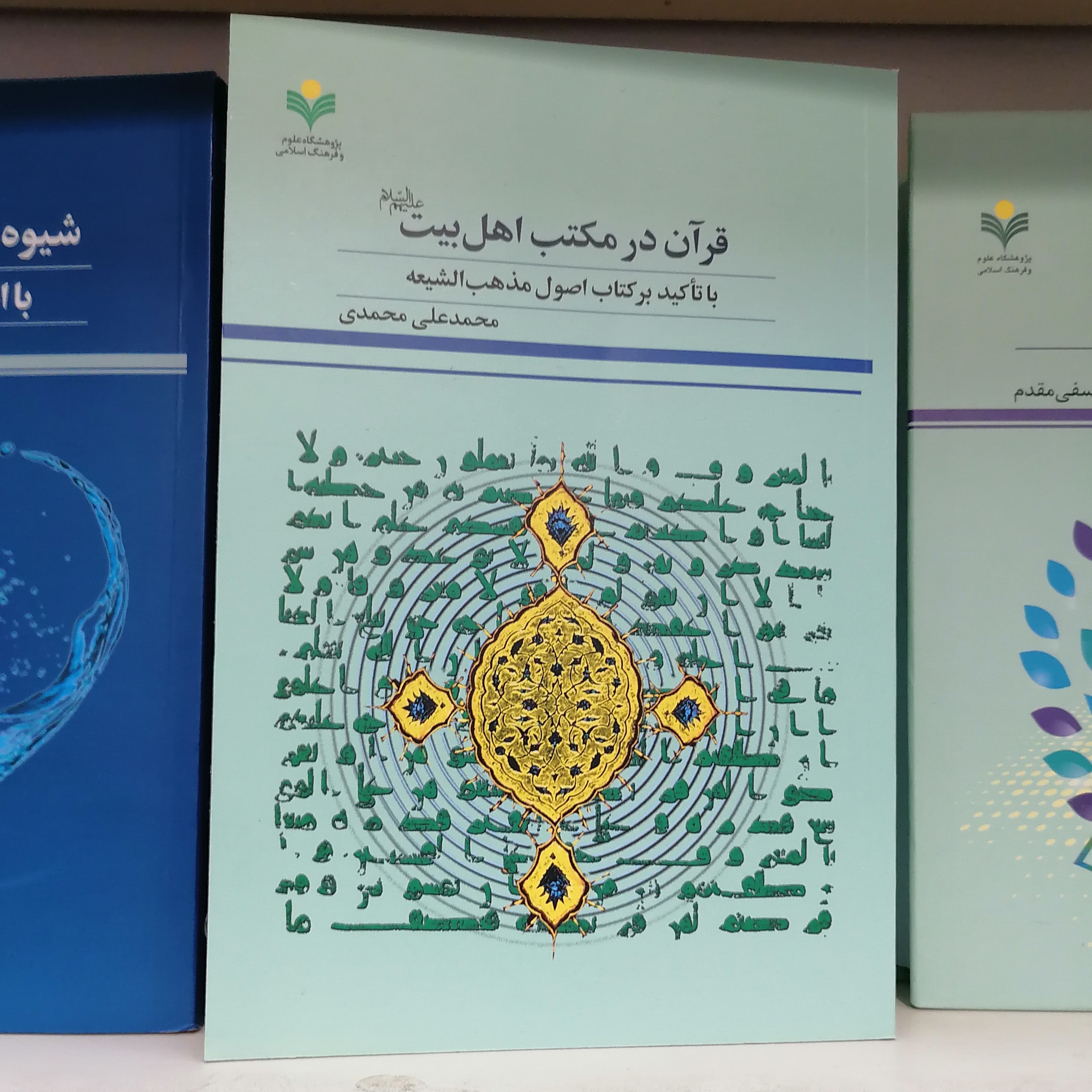 کتاب قرآن در مکتب اهل بیت علیهم السلام با تاکید بر کتاب اصول مذهب الشیعه