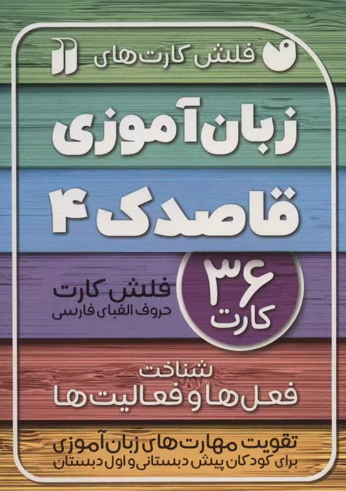 فلش کارت های زبان آموزی قاصدک 4