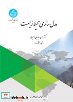 قیمت و خرید کتاب مدل سازی محیط زیست اثر بهمن جباریان امیری | ایده بوک