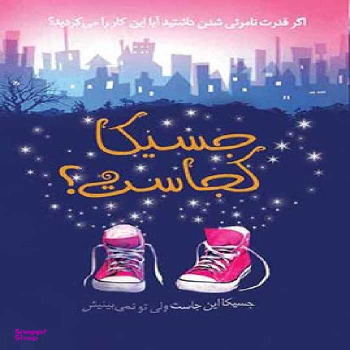 جسیکا کجاست؟