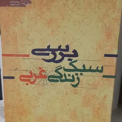 کتاب بررسی سبک زندگی غربی