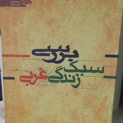 کتاب بررسی سبک زندگی غربی