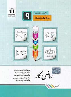 کتاب کار ریاضی نهم جویا مجد