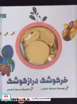 قیمت و خرید کتاب عروسکی خرگوشک دراز گوشک | ایده بوک