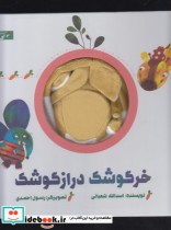 قیمت و خرید کتاب عروسکی خرگوشک دراز گوشک | ایده بوک