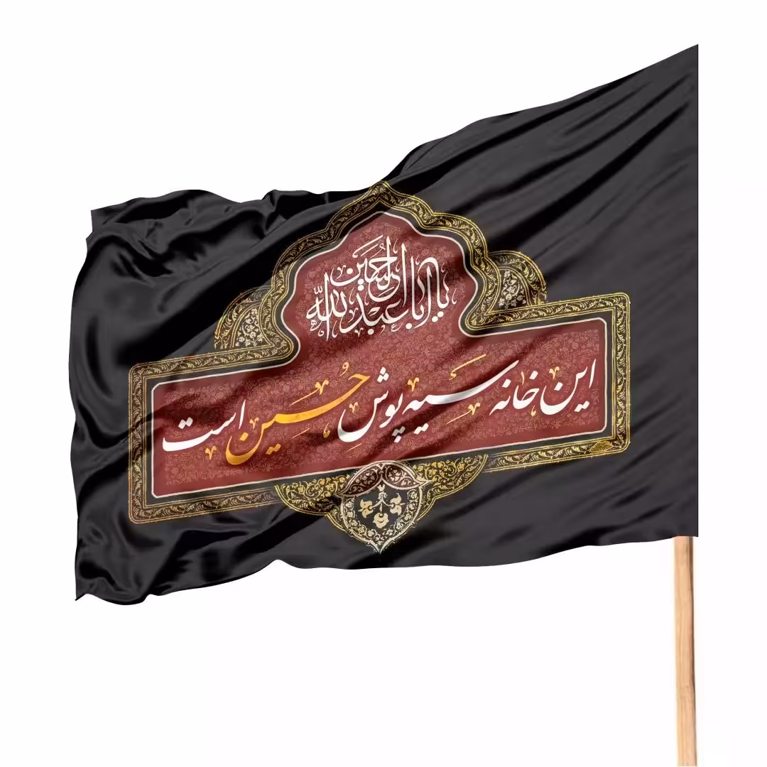 پرچم ساتن تمام رنگی محرم با شعار این خانه سیه پوش حسین است

