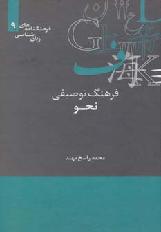 کتاب فرهنگ توصیفی نحو
