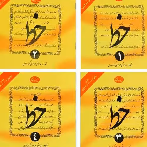 کتاب خط چهار جلدی گرمارودی 1403