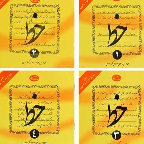 کتاب خط چهار جلدی گرمارودی 1403