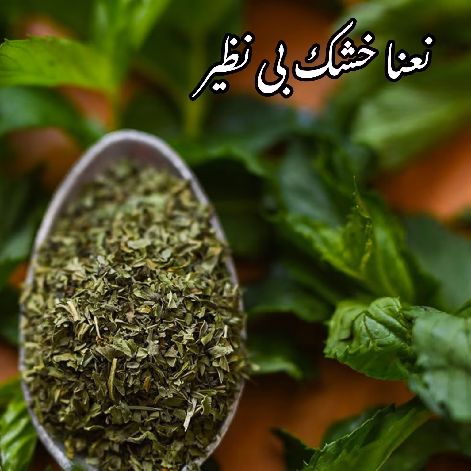 نعنا خشک بسیار معطر و بهداشتی.... حداقل خرید از غرفه 100هزار تومان