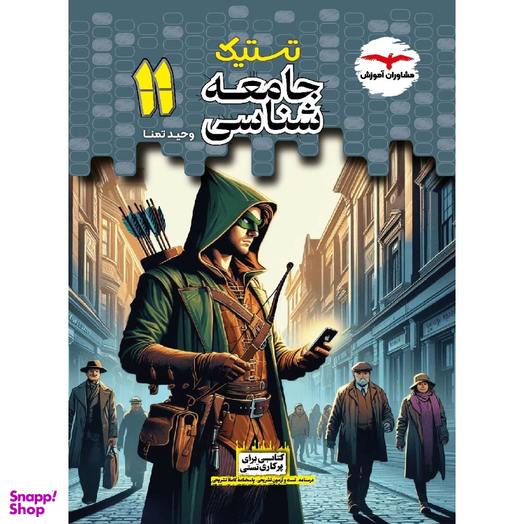 کتاب تستیک جامعه شناسی یازدهم اثر وحید تمنا انتشارات مشاوران آموزش