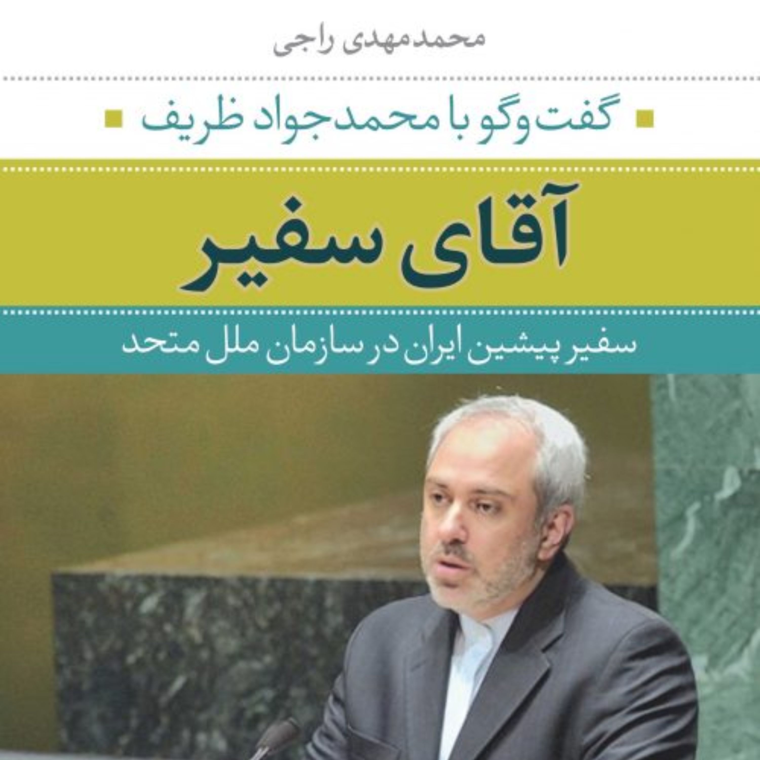 آقای سفیر سفیر پیشین ایران در سازمان ملل متحد گفتگوبا محمد جواد ظریف نشر نی