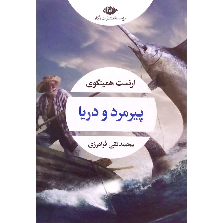 پیرمرد و دریا