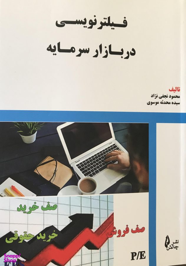 فیلتر نویسی در بازار سرمایه